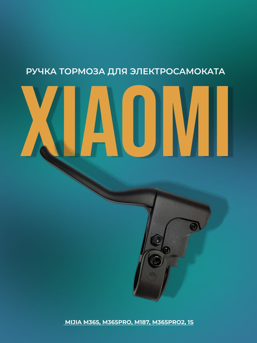 Ручка Тормоза Xiaomi M365