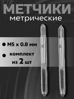 Набор метчиков по металлу М5 на 0,8 мм метчик 2 шт