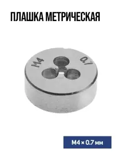 Плашка метрическая М4 х 0.7 мм