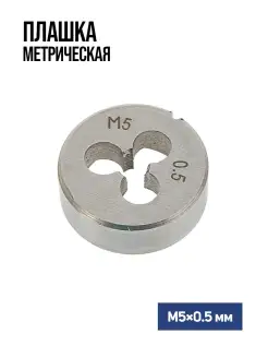 Плашка метрическая М5 х 0.5 мм