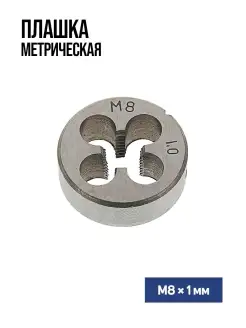 Плашка метрическая М8 х 1 мм