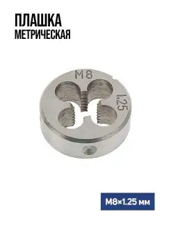 Плашка метрическая М8 х 1.25 мм