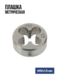 Плашка метрическая М10 х 1.5 мм