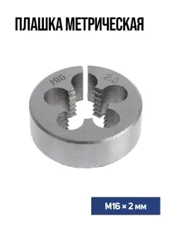 Плашка метрическая М16 х 2 мм