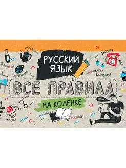 Русский язык. Все правила на коленке