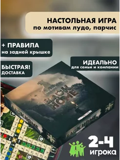 Настольная Игра для всей семьи. Парчис. Лудо. БэкХоум