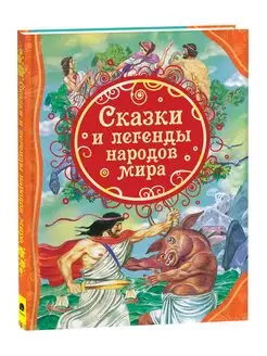 Сказки и легенды народов мира. Читаем мифы детям от 3 лет