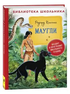 Книга Киплинг Р. Маугли. Библиотека школьника