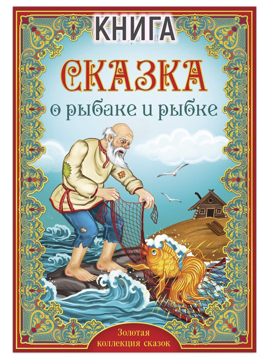 Книжка а Пушкин Золотая рыбка
