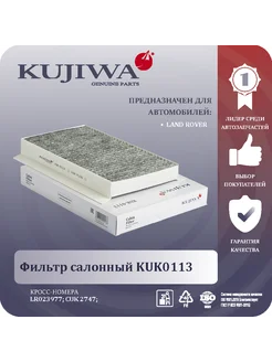 Фильтр салонный KUK0113 LAND ROVER 023977 LR023977