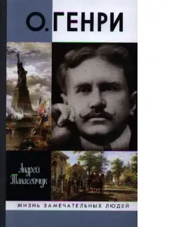 О.Генри. Две жизни Уильяма Сидни Портера