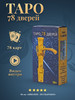 Карты Таро 78 Дверей 78 карт с инструкцией бренд карты таро уэйта продавец Продавец № 148553