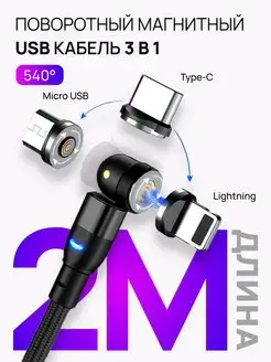 Магнитный кабель 3 в 1 Micro USB, Type-C, Lightning 2 метра