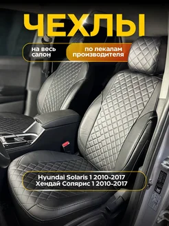 Чехлы Хендай Солярис 2010-2017