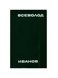 Всеволод Иванов. Собрание сочинений в восьми томах. Том 3