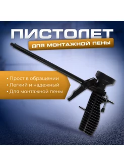 Строительный пистолет для монтажной пены