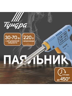 Паяльник-пистолет 30-100Вт, 220В