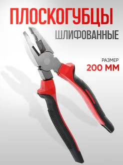 Плоскогубцы комбинированные 200мм