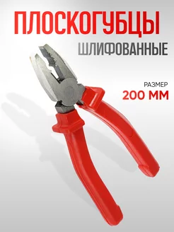 Плоскогубцы 200мм