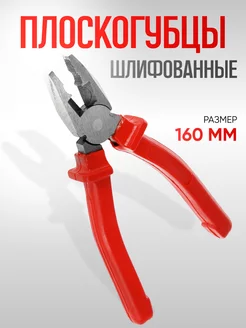 Плоскогубцы комбинированные 160мм