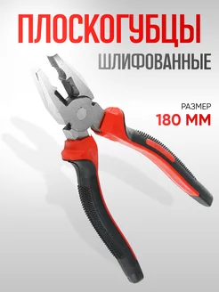 Плоскогубцы комбинированные 180мм