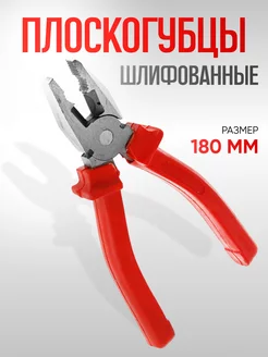 Плоскогубцы 180мм