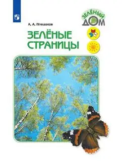 Плешаков. Зеленые страницы. Для учащихся начальных классов