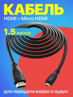 Кабель-переходник HD15 HDMI - Micro HDMI, 1.5 м