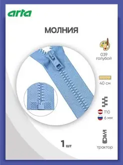 Молния тракторная Т10 (6мм) 1 замок 40см, 1шт