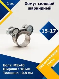 Хомут силовой шарнирный 15-17 мм W2 (1 шт.)