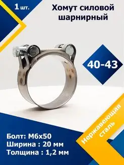 Хомут силовой шарнирный 40-43 мм W2 (1 шт.)