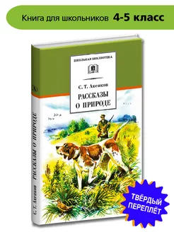 Рассказы о природе Аксаков С.Т. серия Школьная библиотека