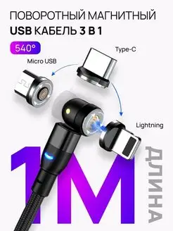 Кабель 3 в 1 Micro USB, Type-C, Lightning 1 метр