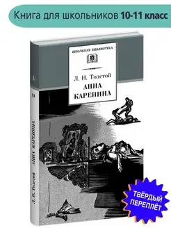 Анна Каренина Толстой Л.Н. Дилогия Том 2