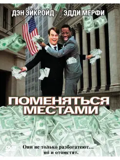 Поменяться местами. DVD