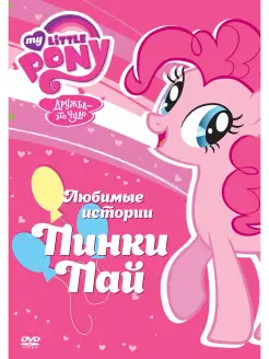 Мой маленький пони. Любимые истории Пинки Пай. DVD