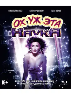 Ох уж эта наука! (Blu-ray)