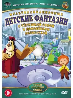 Уроки тетушки Совы Детские фантазии DVD