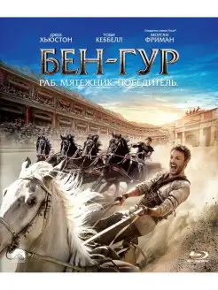 Бен-Гур (2016) (Blu-ray)