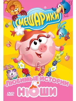 Смешарики. Любимые истории Нюши. DVD