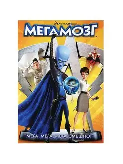 Мегамозг. DVD