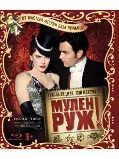 Мулен Руж (2001) (Blu-ray)