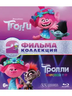 Тролли + Тролли. Мировой тур (м ф) (2 Blu-ray) + бонус