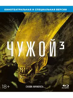 Чужой 3 (Blu-ray)