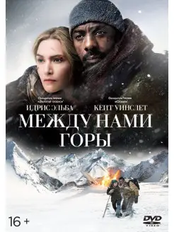 Между нами горы DVD