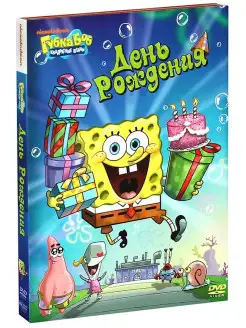 Губка Боб Квадратные Штаны. Выпуск 6. День рождения. DVD