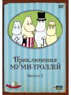 Приключения Муми-троллей. Выпуск 2. Серии 7-12 DVD