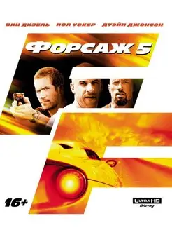 Форсаж 5 (4K UHD Blu-ray)