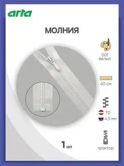 Молния тракторная Т0 (4,5мм) 1 замок 60 см 1шт