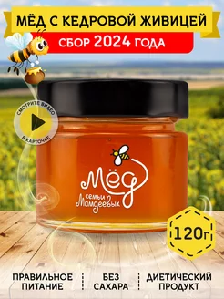 Мед с кедровой живицей, 120 г, пп, сладости